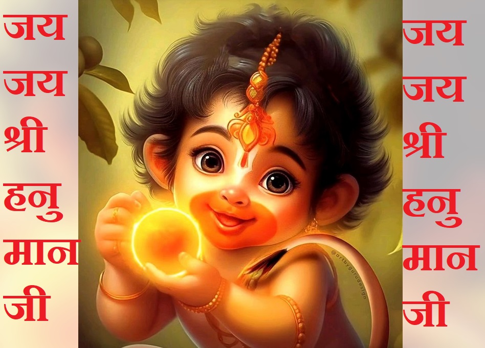 जय जय श्री हनु मान जी