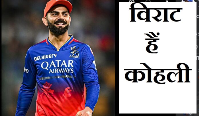 भारतीय क्रिकेट का विराट नाम है कोहली !!