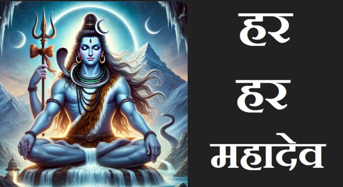 Har Har Shambhu.. Har Har Mahadeva..Shambhu