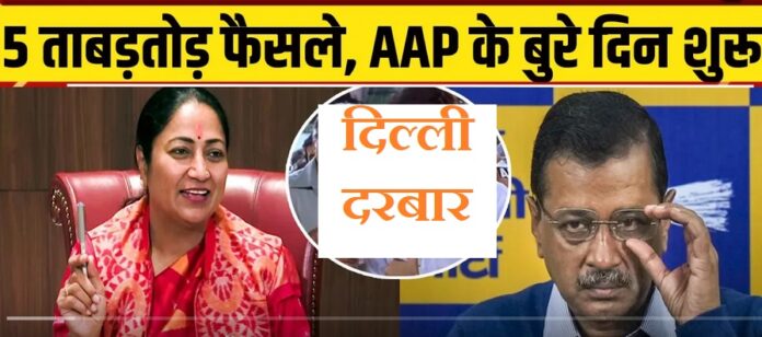 दिल्ली की मुख्यमंत्री रेखा गुप्ता की केजरीवाल पर टेढ़ी नजर