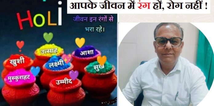 आपके जीवन में रंग हों और आप नीरोग हो, यही कामना है