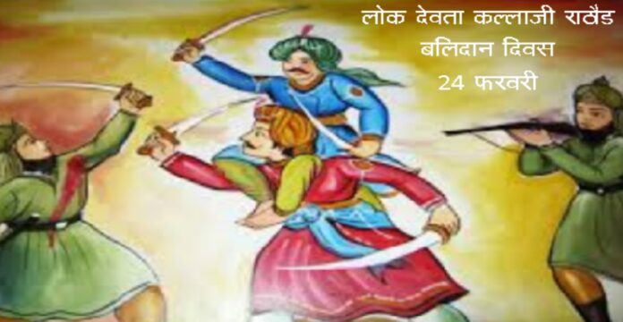 हृदय से नमन लोकदेवता कल्ला जी राठोड को !!