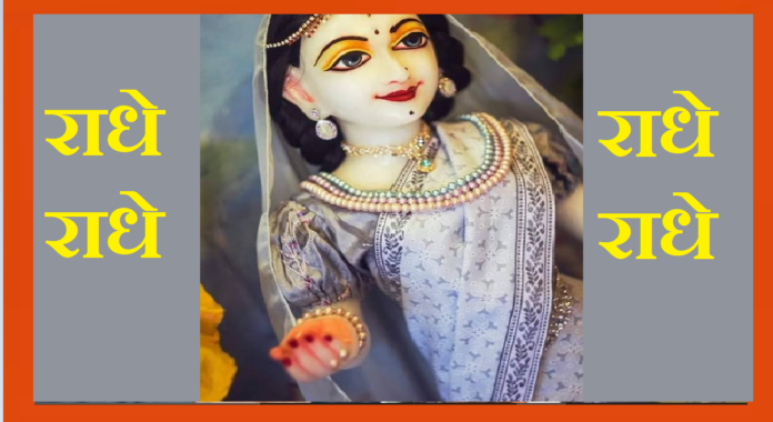 राधे राधे बोलो चले आयेंगे बिहारी