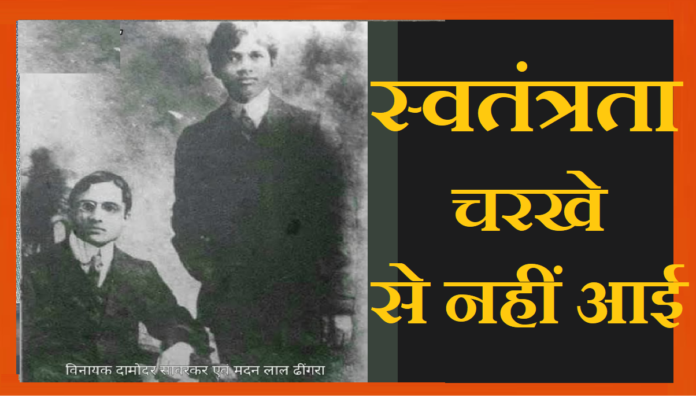 वीर सावरकर के साथ मदनलाल धींगरा