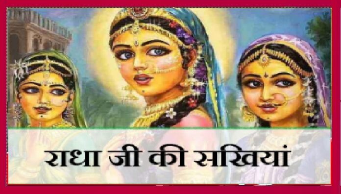 आठ सखियाँ राधा रानी की