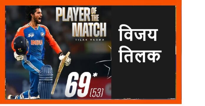 Tilak Verma, the unbeaten star batter of team India