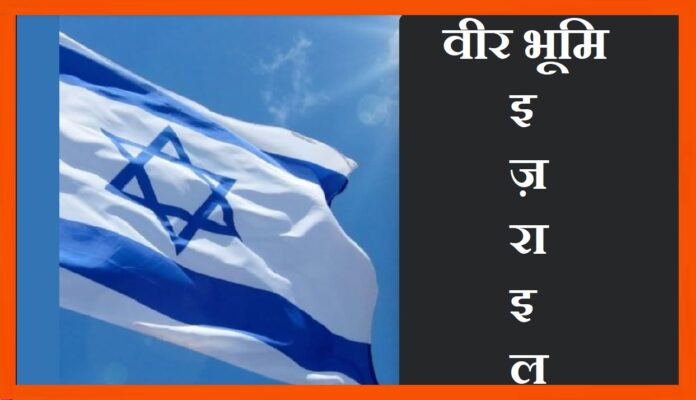 इज़राइल है वीरों की वसुन्धरा