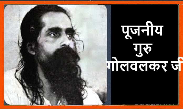पूजनीय गुरुदेव सदाशिवराव माधवराव गोलवलकर