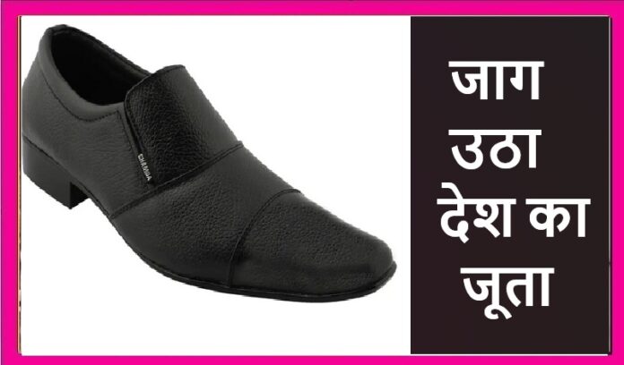 जूता आज बहुत खुश है