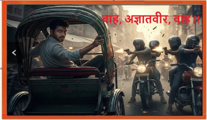 कंगलादेश में अज्ञातवीरों का कमाल