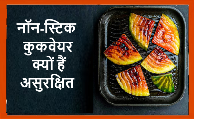 नॉन-स्टिक कुकवेयर्स में होते हैं केमिकल
