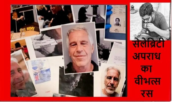 सेलेब्रिटी क्राइम की घिनौनी सोच