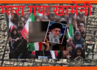 Attack on Iran: खात्मा खामेनेई का ! – प्रतिशोध का प्रण – अब रण होगा भीषण ! Khamenei eliminated