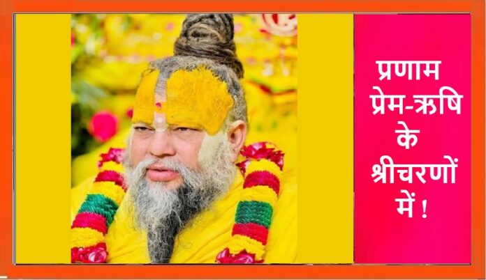 पूजनीय प्रेमानन्द जी महाराज