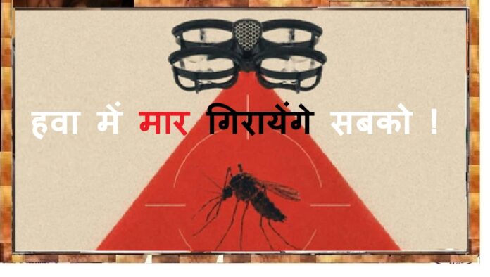आ गया मच्छरनाशी ड्रोन