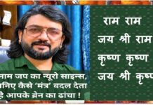 Ram Ram: नाम जप का वैज्ञानिक, आध्यात्मिक और यौगिक दृष्टिकोण